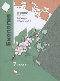 Биология. 7 класс. Рабочая тетрадь №2