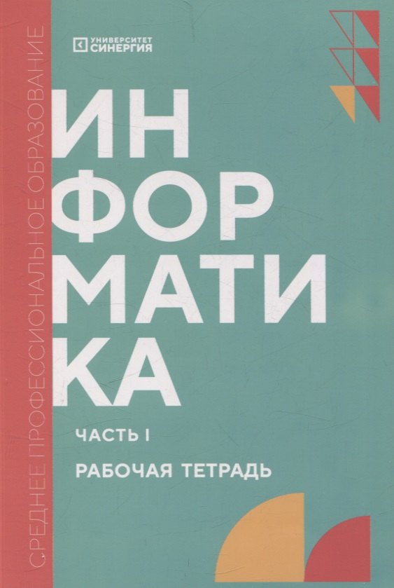 

Информатика. Часть 1: рабочая тетрадь СПО