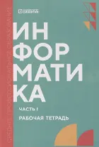 Информатика. Часть 1: рабочая тетрадь СПО