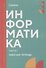 Информатика. Часть 1: рабочая тетрадь СПО - 0