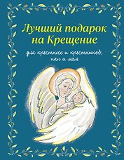 Лучший подарок на Крещение. Основы православия для детей и родителей, крестных и крестников (с грифом РПЦ)