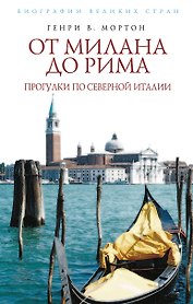 От Милана до Рима. Прогулки по Северной Италии