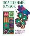 Волшебный клубок: новые узоры для вязания крючком