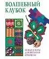 Волшебный клубок: новые узоры для вязания крючком