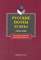 Русские поэты XX века: учебное пособие