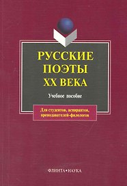 Русские поэты XX века: учебное пособие