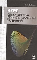 Курс обыкновенных дифференциальных уравнений. Учебное  пособие / 2-е изд., стер.