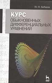 Курс обыкновенных дифференциальных уравнений. Учебное  пособие / 2-е изд., стер.