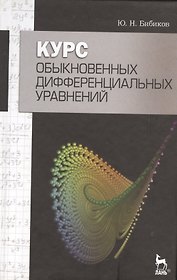 Курс обыкновенных дифференциальных уравнений. Учебное  пособие / 2-е изд., стер.