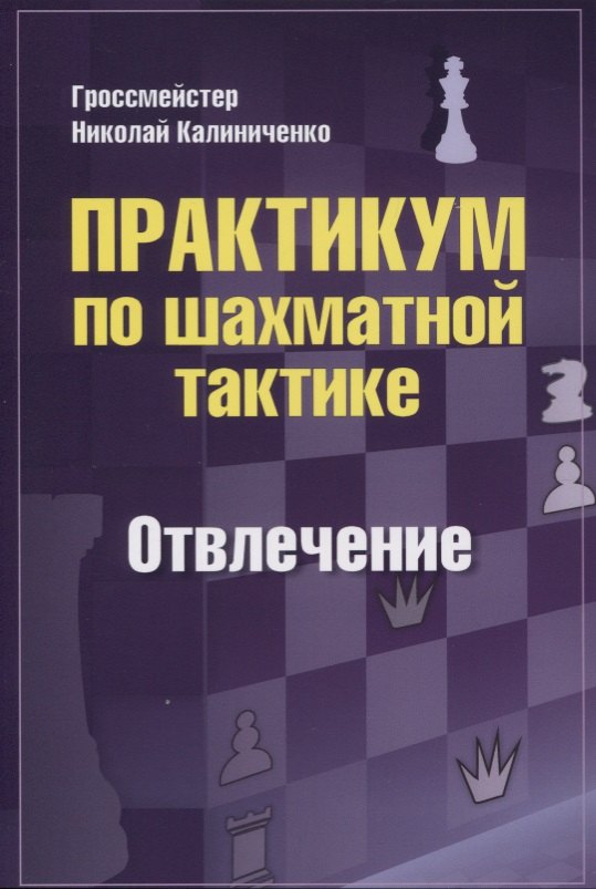

Практикум по шахматной тактике. Отвлечение