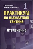 Практикум по шахматной тактике. Отвлечение - 0