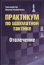 Практикум по шахматной тактике. Отвлечение