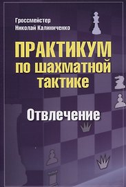 Практикум по шахматной тактике. Отвлечение