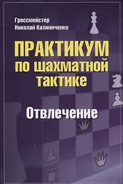 Практикум по шахматной тактике. Отвлечение