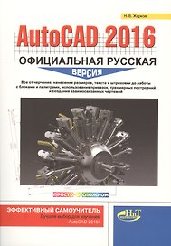 AutoCAD 2016: официальная русская версия. Эффективный самоучитель