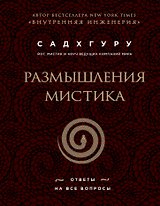 Размышления мистика. Ответы на все вопросы (бизнес)