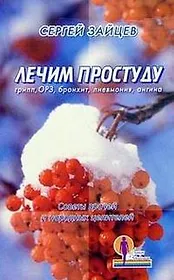 Лечим простуду Грипп ОРЗ бронхит пневмонит ангина (мягк)(Линия Здоровья). Зайцев С. (Лабиринт)