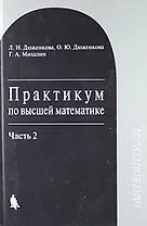 Практикум по высшей математике : учебное пособие : в 2-х частях. Часть 2