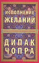 Исполнение желаний: Когда Вселенная на вашей стороне