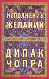 Исполнение желаний: Когда Вселенная на вашей стороне