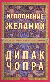 Исполнение желаний: Когда Вселенная на вашей стороне