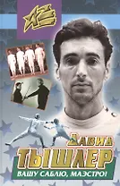 Вашу саблю, маэстро! Сюжеты спортивной педагогики