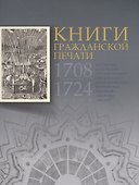 Книги гражданской печати 1708-1724 годов из собрания Московского государственного объединенного музея-заповедника Коломенское-Измайлово-Лефортово-Люблино - 0