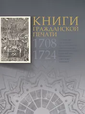 Книги гражданской печати 1708-1724 годов из собрания Московского государственного объединенного музея-заповедника Коломенское-Измайлово-Лефортово-Люблино