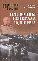 Три войны генерала Юденича