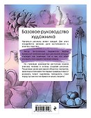 Базовое руководство художника - 1
