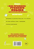 Все правила русского языка для начальной школы - 1