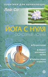 Йога с нуля. Основные асаны