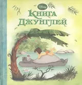 Книга Джунглей. Волшебные сказки Disney
