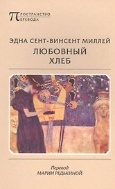 Любовный хлеб. Перевод Марии Редькиной