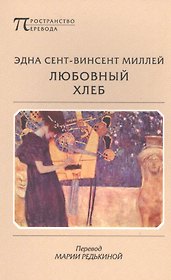 Любовный хлеб. Перевод Марии Редькиной