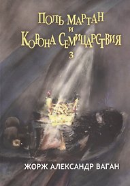 Поль Мартан и Корона Семицарствия. Книга 3