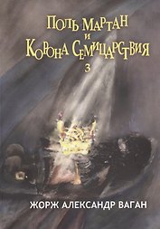 Поль Мартан и Корона Семицарствия. Книга 3