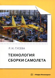 Технология сборки самолета