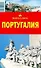 Португалия (мягк)(Вокруг Света). Кусый И. (ВС Дистрибьюшн) - 2