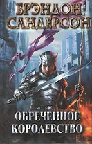 Обреченное королевство