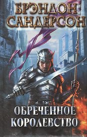 Обреченное королевство