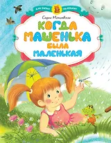Когда Машенька была маленькая