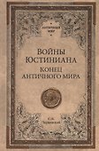АМ Войны Юстиниана. Конец античного мира - 0