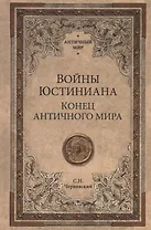 АМ Войны Юстиниана. Конец античного мира