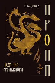 Поэтика фольклора