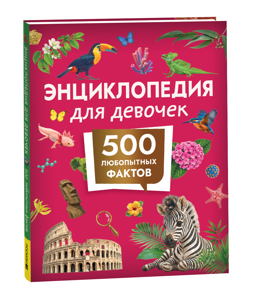 Обложка книги «Энциклопедия для девочек. 500 любопытных фактов»