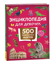 Энциклопедия для девочек. 500 любопытных фактов