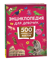 Энциклопедия для девочек. 500 любопытных фактов