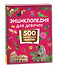 Энциклопедия для девочек. 500 любопытных фактов - 0