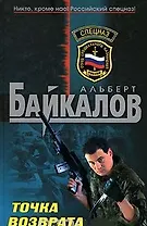 Точка возврата (Спецназ). Байкалов А. (Эксмо)